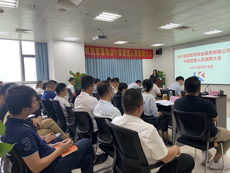 /QJ_230504935446.jpg 威凯召开中层管理人员竞聘大会1.jpg