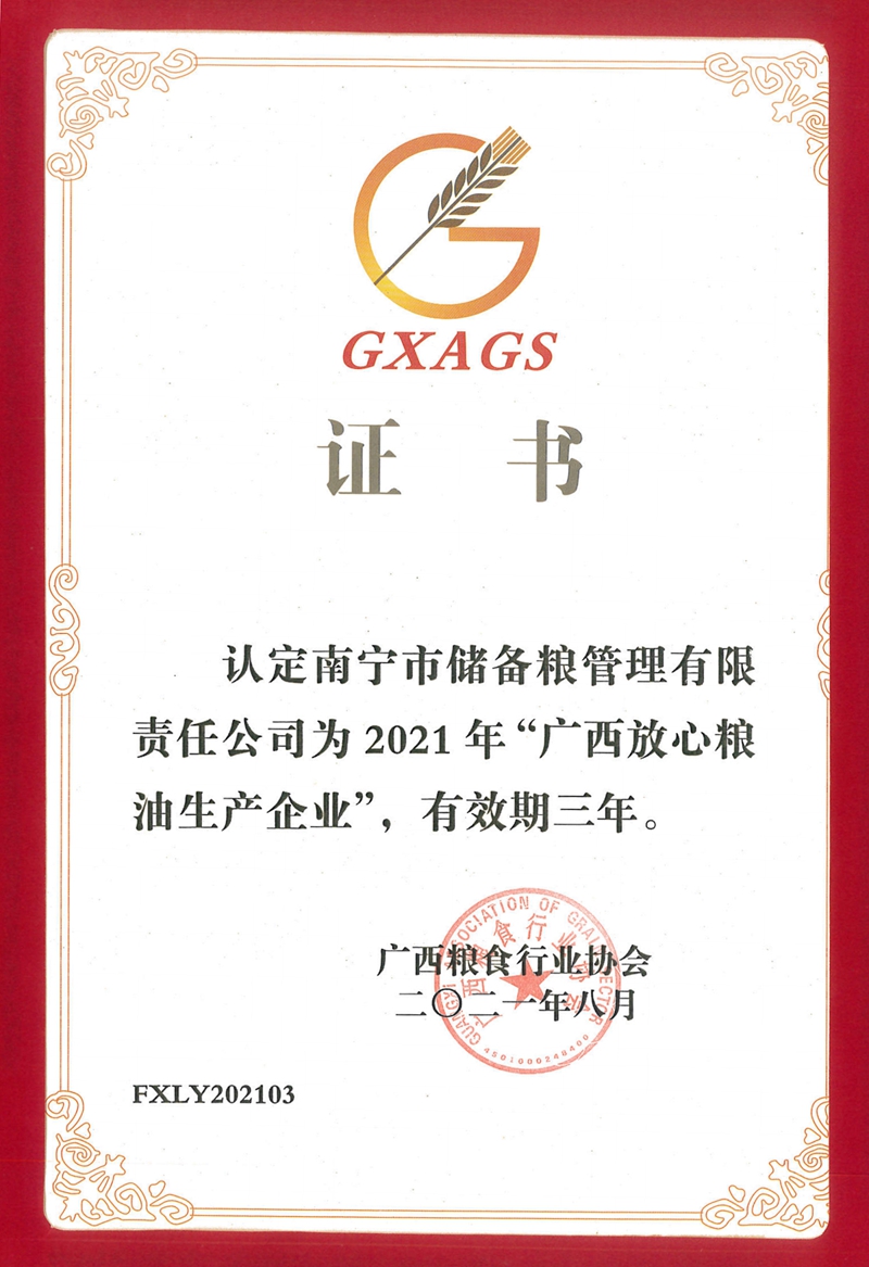 /QJ_062635515251.jpg “广西放心粮油企业”证书.jpg